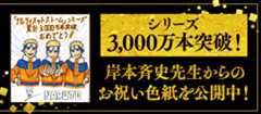 シリーズ3,000万本突破！岸本斉史先生からのお祝い色紙を公開中！