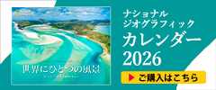 ナショナル ジオグラフィックカレンダー2026