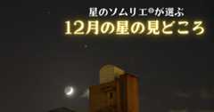 星のソムリエ®が選ぶ、今月の星の見どころベスト3【2020年12月】