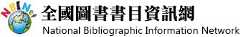 全國圖書書目資訊網