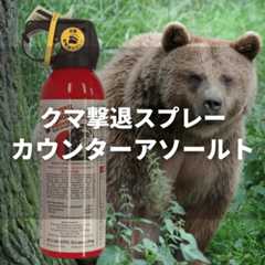 【2025年】熊避けスプレーで助かった人はいない?|日米の成功事例と統計データ(動画付き) 80 COUNTER ASSAULT02 【2025年】熊避けスプレーで助かった人はいない?|日米の成功事例と統計データ(動画付き)