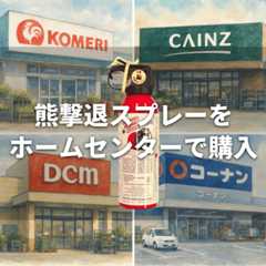 【2025年】熊避けスプレーで助かった人はいない?|日米の成功事例と統計データ(動画付き) 68 bear spray homecenter02 【2025年】熊避けスプレーで助かった人はいない?|日米の成功事例と統計データ(動画付き)