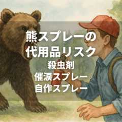 【2025年】熊避けスプレーで助かった人はいない?|日米の成功事例と統計データ(動画付き) 41 bear spray substitutes danger 【2025年】熊避けスプレーで助かった人はいない?|日米の成功事例と統計データ(動画付き)