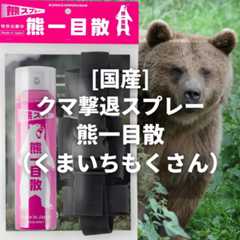 【2025年】熊避けスプレーで助かった人はいない?|日米の成功事例と統計データ(動画付き) 102 kuma ichimokusan01 【2025年】熊避けスプレーで助かった人はいない?|日米の成功事例と統計データ(動画付き)