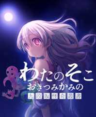 わたのそこ、おきつみかみの　九段坂怪奇叢書|怪奇系ビジュアルノベル