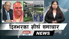 Nepal Live Samachar नेपाल लाइभ समाचार, जेठ ३० [भिडियाे]