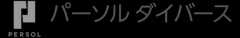 パーソル ダイバース
