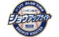 2025年のプロ野球が開幕！ 熱ラジ！ いつでも みんなのプロ野球「ニッポン放送ショウアップナイター」