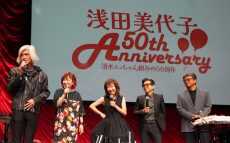 浅田美代子 50周年！ “永遠のアイドル”美代ちゃんだから実現した超豪華スーパーイベント　万雷の拍手とともに終了！