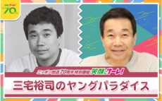 伝説のラジオ番組『三宅裕司のヤングパラダイス』が復活！「ギリギリの体力と老練なテクニックでお届けします」