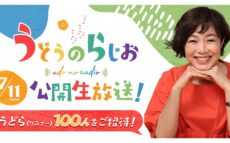 番組5周年を記念して、初の公開生放送が決定! 『うどうのらじお』