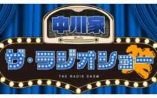加齢によるちょっとした変化や“あるある”を川柳で募集する新コーナースタート！ 『中川家 ザ・ラジオショー』