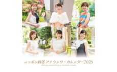 有楽町の魅力を再発見・撮りおろし写真満載！ 『ニッポン放送アナウンサーカレンダー2026』