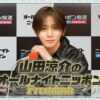 Hey! Say! JUMP メンバーが全員登場 『山田涼介のオールナイトニッポンPremium』