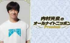 LIFE! アリーナライブ開催を記念した特別番組『内村光良のオールナイトニッポンPremium』