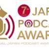 “今、絶対に聴くべきポッドキャストを見つけよう” 第7回JAPAN PODCAST AWARDS 一般投票による一次選考開始!