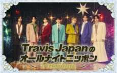 ニューアルバム「’s travelers」発売！『Travis JapanのオールナイトニッポンPremium』