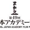 今年、最も話題を集めた作品・俳優を映画ファンが選出 『第49回日本アカデミー賞 話題賞』投票スタート!