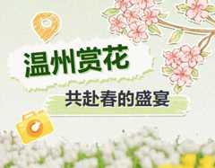 《温州春日“花事”指南》来了！一起开启春天的多巴胺之旅吧~