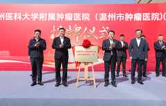 温州医科大学附属肿瘤医院揭牌筹建