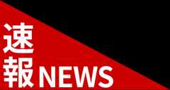 速報NEWS