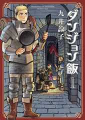 『ダンジョン飯』原作者:九井諒子インタビュー。完結後だから語れることをたくさん聞きました_001