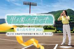 甲子園へのキセキ