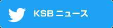 KSBニュース Twitter