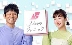 News ジェニック