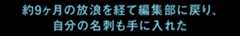 約9ヶ月の放浪を経て編集部に戻り、​自分の名刺も手に入れた