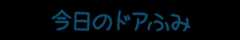 今日のドアふみ