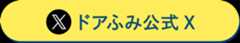 ドアふみ公式Twitter