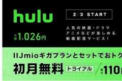 IIJmio、動画配信サービス「Hulu」をオプションとして提供開始 - 2月3日から