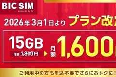 BIC SIM、15ギガプランを3月1日から1,600円に値下げ