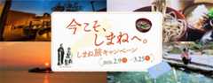島根県への旅行がクーポンでお得に! 「今こそ、しまねへ。しまね旅キャンペーン」特設サイト公開
