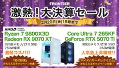 FRONTIERが決算セール開催