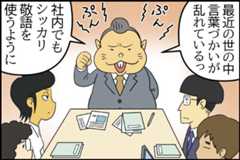 笑って許して! ビジネスマナーの失敗エピソード 第111回 【漫画】社会人経験が長～い人でも難しい「敬語」