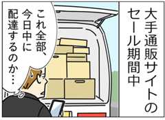 限界社会人のトホホ話 第99回 大手ECセール初日、配達を終えたドライバーが青ざめたワケ