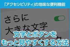 iPhone基本の「き」 第690回 文字とボタンをもっと見やすくする方法 - 「アクセシビリティ」の地味な便利機能