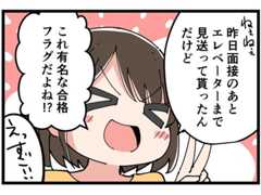 面接のリアル 第35回 【漫画】合格フラグキタコレ(ﾟ∀ﾟ)! 「受かったと思う」面接あるある