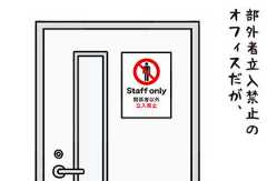 職場の謎ルール 第1回 【漫画】部外者立ち入りのオフィスだけど、なぜか入って来るあの人