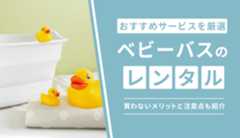 ベビーバスをレンタルできるおすすめの人気サービス6選!買わないメリットと注意点も紹介