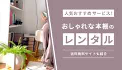 本棚をレンタルできるサービス4選!おしゃれなシェルフや送料無料サイトも紹介