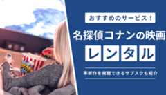 名探偵コナンの映画をレンタルできるDVDの宅配サービスは?100万ドルの五稜星を視聴できるサブスクも紹介