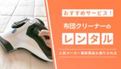 布団クリーナーのレンタルにおすすめのサービス7選!レイコップやダイソンの最新商品も借りられる