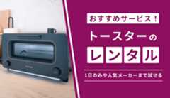 トースターのレンタルにおすすめのサービス7選!バルミューダや1日のみの利用も可能
