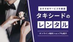 タキシードのレンタルサービスおすすめ7選!オンライン注文可能の格安ショップも紹介
