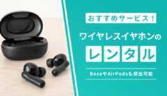 ワイヤレスイヤホンのレンタルができるおすすめサービス7選を紹介