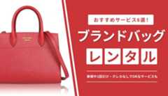 ブランドバッグレンタルおすすめサービス8選!単発や1回だけ・クレカなしでOKのサービスも