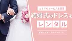 結婚式のドレスをレンタルにおすすめな人気サービス10選!お呼ばれドレスやパーティードレスが安いのは?